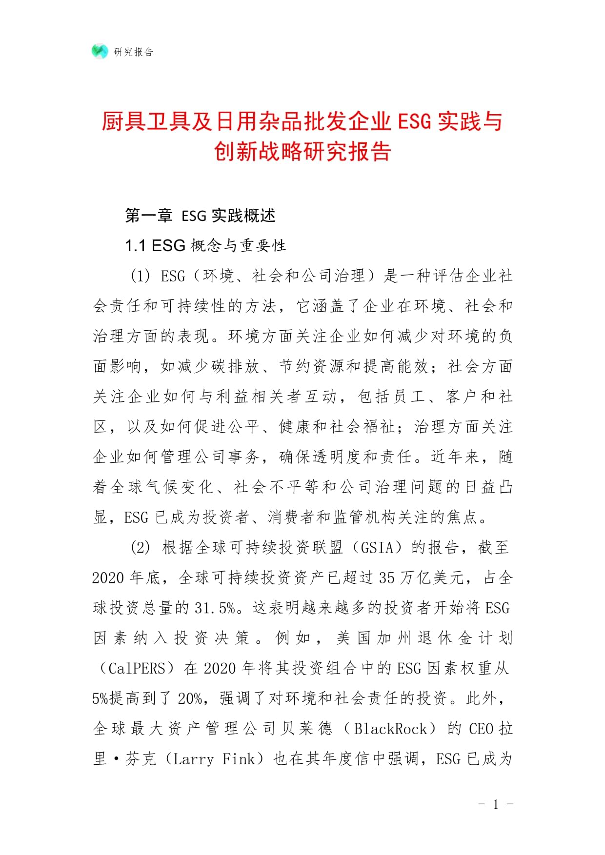 廚具衛(wèi)具及日用雜品批發(fā)企業(yè)ESG實(shí)踐與創(chuàng)新戰(zhàn)略研究報(bào)告