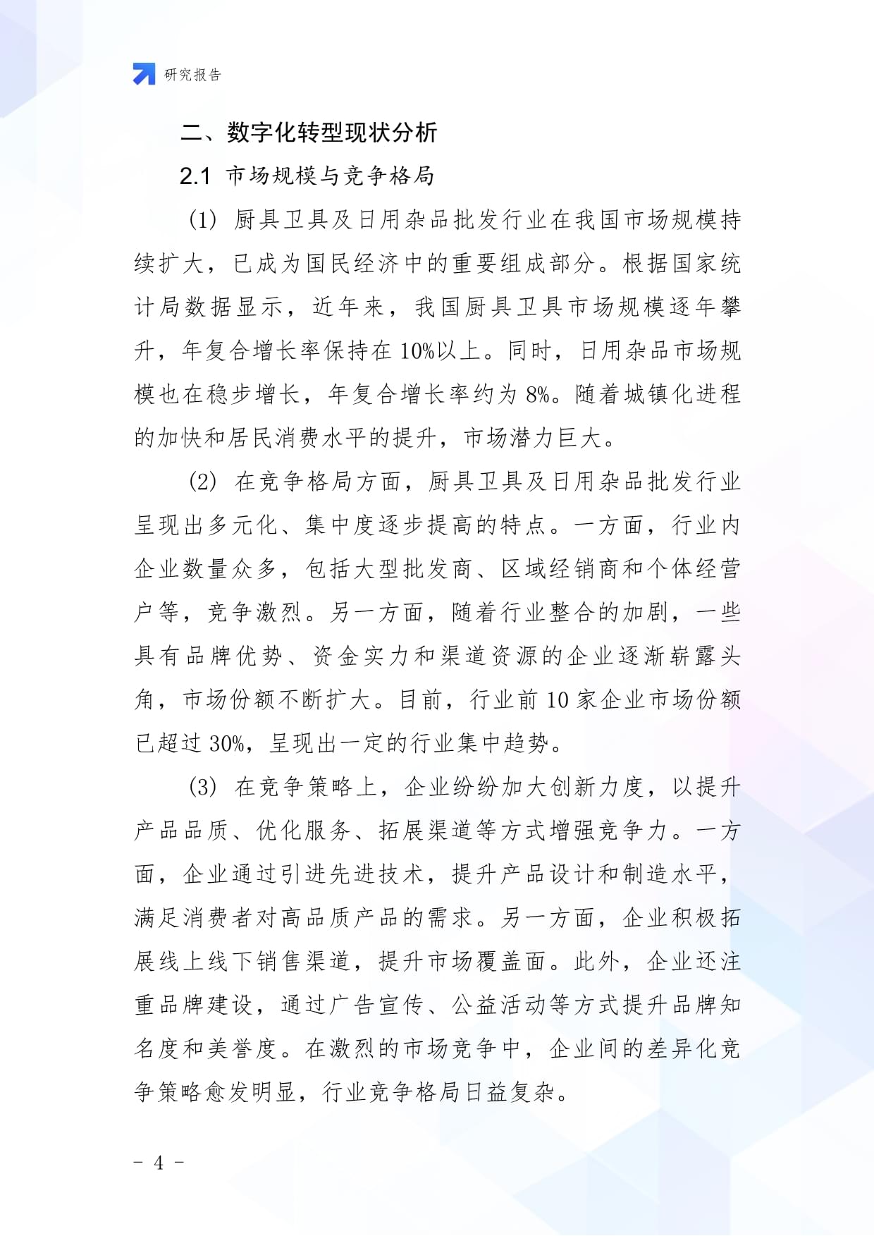 廚具衛(wèi)具及日用雜品批發(fā)企業(yè)數(shù)字化轉(zhuǎn)型與智慧升級戰(zhàn)略研究報(bào)告